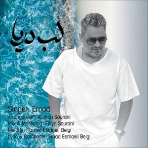 دانلود آهنگ عماد به نام لب دریا