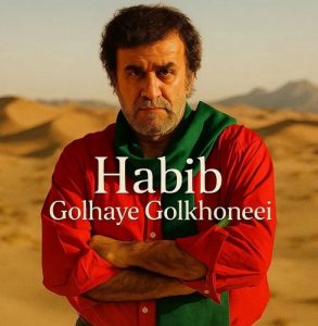 دانلود آهنگ حبیب به نام ﮔﻠﻬﺎی ﮔﻞ ﺧﻮﻧﻪ ای دﻧﻴﺎ وﻓﺎ ﻧﺪاره
