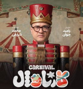 دانلود آهنگ حسن بابا به نام کارناوال