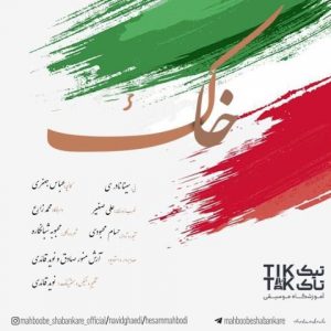 دانلود آهنگ حسام محبودی و نوید قائدی به نام خاک