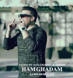 دانلود آهنگ کامران مولایی به نام هم قدم (راه رﻓﺘﻨﻢ ﺧﻮاﺑﻴﺪﻧﻢ ﺣﺘﻰ ﻧﮕﺎﻫﻢ)