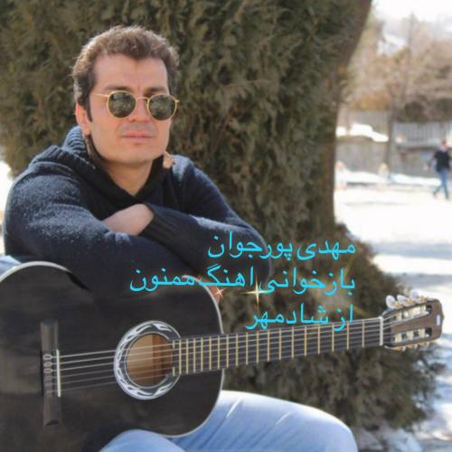 مهدی پورجوان ممنون