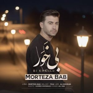دانلود آهنگ مرتضی باب به نام بی خور