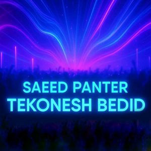 دانلود آهنگ سعید پانتر به نام تکونش بدید
