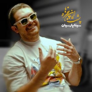 دانلود آهنگ سینا پارسیان به نام پشت این پنجره ها