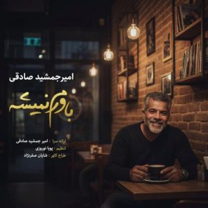دانلود آهنگ امیر جمشید صادقی به نام باورم نمیشه