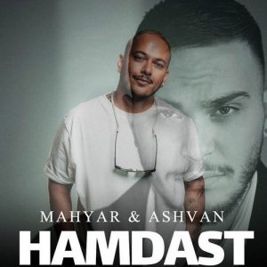 دانلود آهنگ اشوان و مهیار به نام همدست