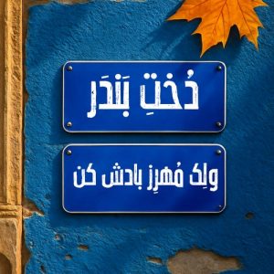 دانلود آهنگ دیجی مهرز به نام دخت بندر ریمیکس