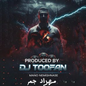 دانلود آهنگ دیجی طوفان به نام منو نمیشناسه ریمیکس (مهراد جم)