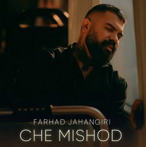 دانلود آهنگ فرهاد جهانگیری به نام چه میشد
