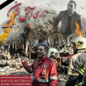 دانلود آهنگ فریبرز محاب به نام زاری آتش نشان