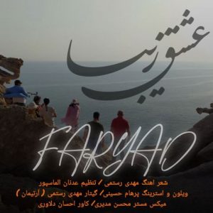 دانلود آهنگ فریاد به نام عشق زیبا