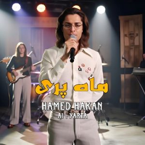 دانلود آهنگ حامد هاکان به نام ماه پری هوش مصنوعی