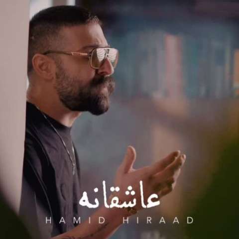 حمید هیراد عاشقانه میزند دل به سینه سنگ تو