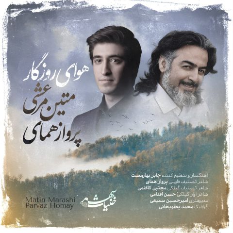 متین مرعشی و پرواز همای هوای روزگار