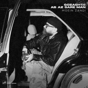 دانلود آهنگ معین زد به نام گذشته آب از سر من