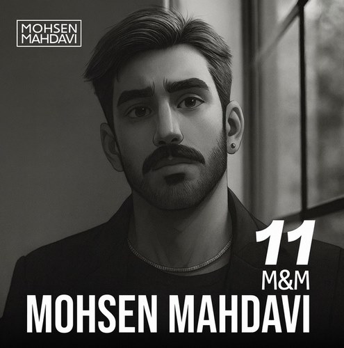 محسن مهدوی ام و ام 11 پادکست