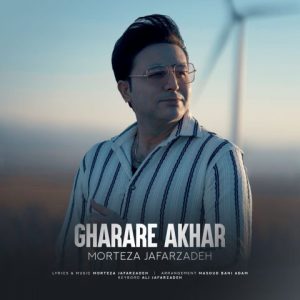 دانلود آهنگ مرتضی جعفرزاده به نام قرار آخر