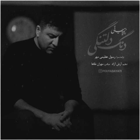 پویا بیاتی دنگ دلتنگی