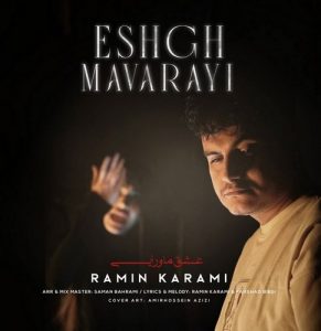 دانلود آهنگ رامین کرمی به نام عشق ماورایی