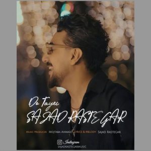 دانلود آهنگ سجاد رستگار به نام دوتایی