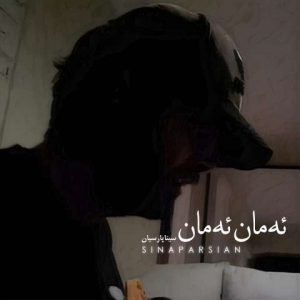 دانلود آهنگ سینا پارسیان به نام ئه مان ئه مان (امان امان)