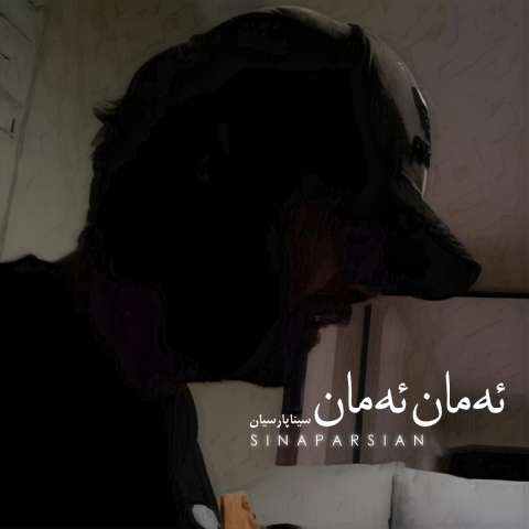 سینا پارسیان ئه مان ئه مان (امان امان)
