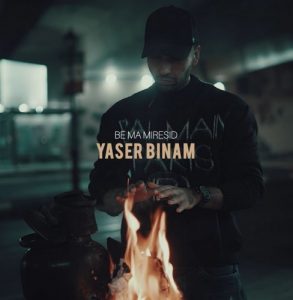 دانلود آهنگ یاسر بینام به نام به ما میرسید