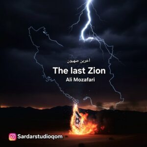 دانلود آهنگ علی مظفری به نام آخرین صهیون (بیکلام)