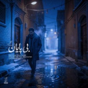 دانلود آهنگ علیرضا پوراستاد به نام بی پایان