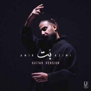دانلود آهنگ امیر عظیمی به نام گیتار ورژن بت