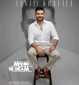 دانلود آهنگ جاوید خلیلی به نام میشینی به دلم