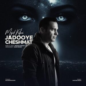 دانلود آهنگ مجید رکنی به نام جادوی چشمات