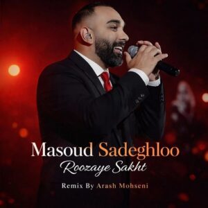 دانلود آهنگ مسعود صادقلو به نام روزای سخت (ریمیکس آرش محسنی)