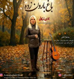دانلود آهنگ نازی فرقانی به نام باغ بارون زده