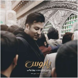 دانلود آهنگ پویا بیاتی به نام پابوس