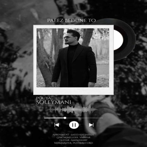 پویا سلیمانی پاییز بدون تو