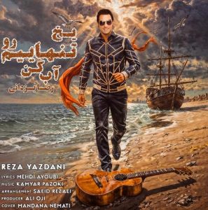 دانلود آهنگ رضا یزدانی به نام یخ تنهاییم رو آب کن