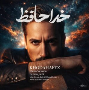 دانلود آهنگ سامان جلیلی به نام ورژن پیانو خداحافظ