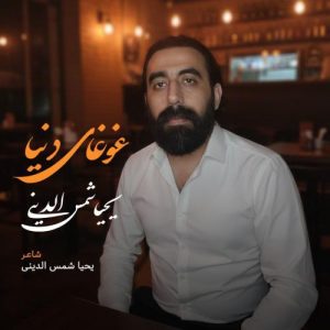 دانلود آهنگ یحیا شمس الدینی به نام غوغای دنیا