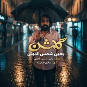 دانلود آهنگ یحیا شمس الدینی به نام گلشن