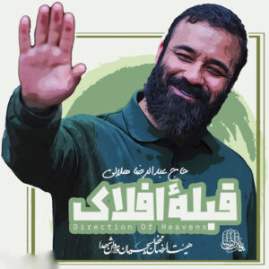 دانلود آهنگ عبدالرضا هلالی به نام قبله افلاک