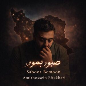 دانلود آهنگ امیر حسین افتخاری به نام صبور بمون
