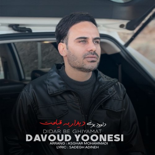 داوود یونسی دیدار به قیامت