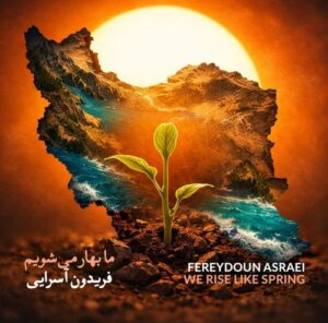 دانلود آهنگ فریدون آسرایی به نام ما بهار می‌شویم