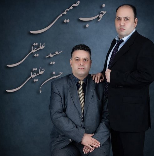 حسن علیقلی و سعید علیقلی خوب صمیمی