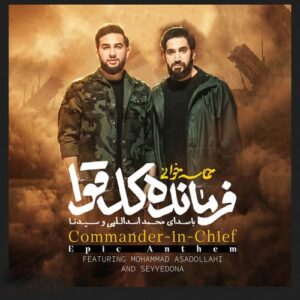 دانلود آهنگ محمد اسداللهی و سیدنا به نام فرمانده کل قوا