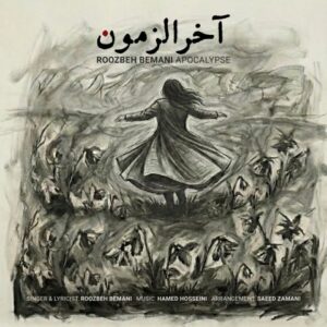 دانلود آهنگ روزبه بمانی به نام آخرالزمون