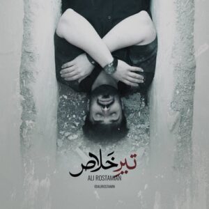 دانلود آهنگ سعید کیان و علی رستمیان به نام د بزن تیر خلاصو تو سرم من به مردن راضیم