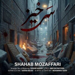 دانلود آهنگ شهاب مظفری به نام سرخیز